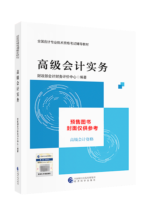 [预售]2026年高级会计职称官方教材-高级会计实务