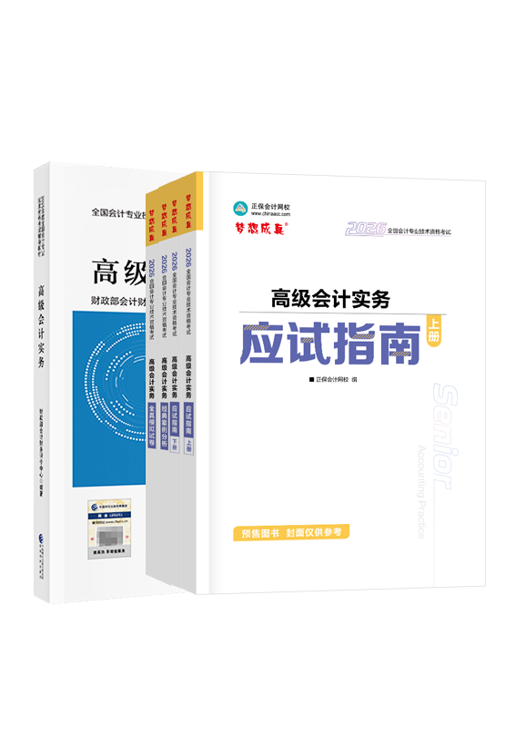 [预售]2026年高级会计职称官方教材+应试指南+经典案例分析+模拟试卷