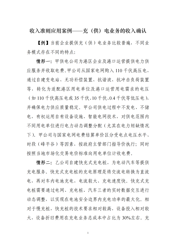 收入准则应用案例——充（供）电业务的收入确认