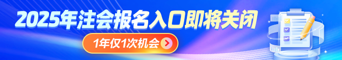 注会报名入口即将关闭
