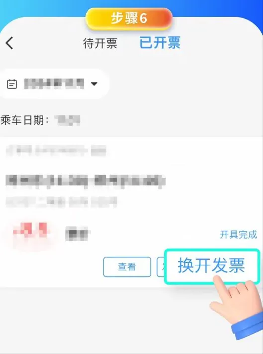 【涨知识】铁路电子客票信息填写有误，如何换开？