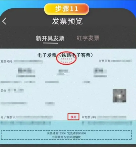 【涨知识】铁路电子客票信息填写有误，如何换开？