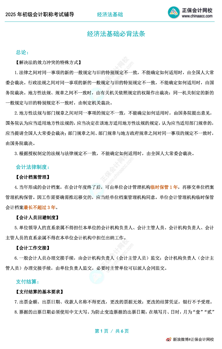 初级经济法基础法条太多背不完了？记忆法条的好方法get