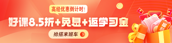 高经报名季购课优惠