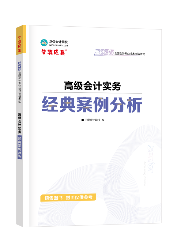 [预售]2026年高级会计职称经典案例分析-高级会计实务