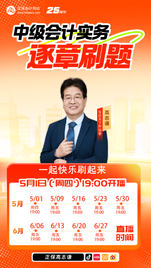 【系列直播】高志谦老师带学《中级会计实务》 逐章刷题全学会！