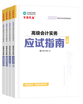 高会应试指南套装