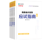 高级会计师辅导书