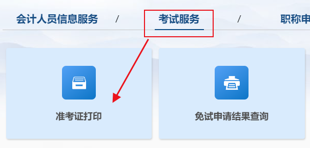 2025年初级会计考试准考证打印入口已开通