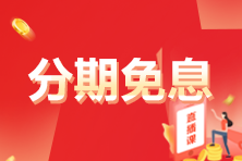 分期免息