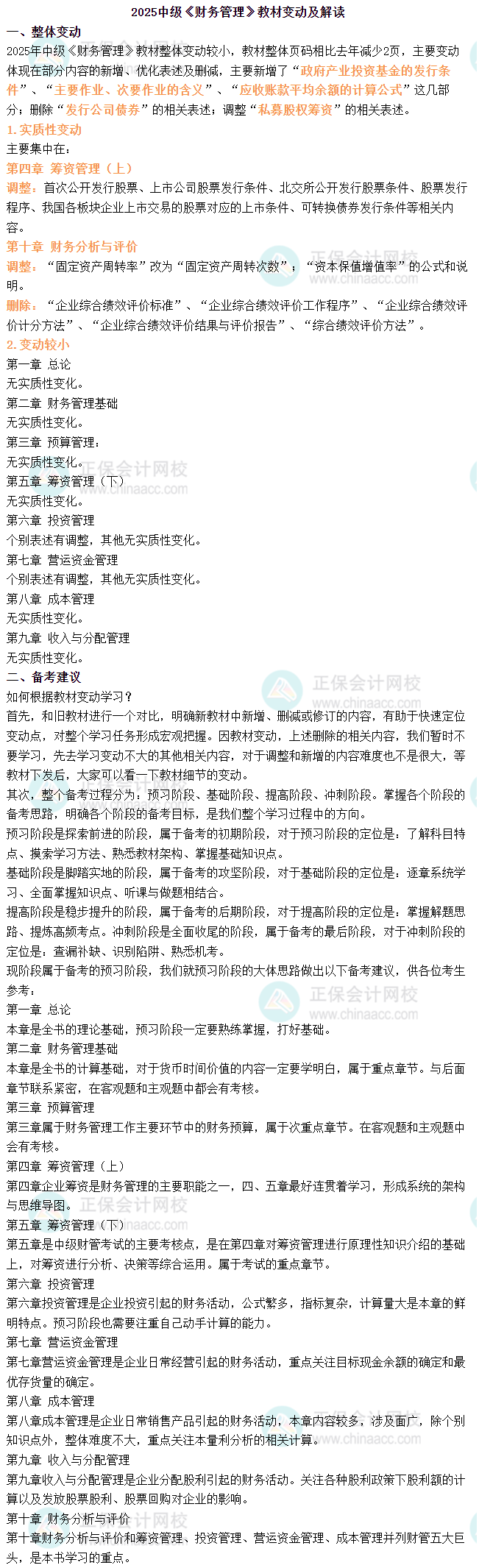 2025年中级会计《财务管理》教材变动简析