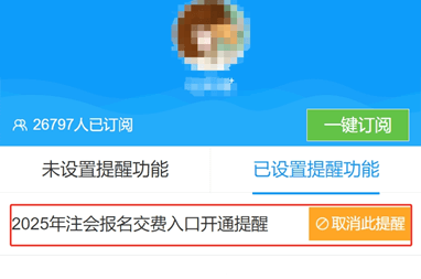 注会交费提醒预约