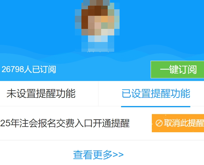 注会交费提醒预约