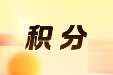 经济师考生注意！各地积分落户政策汇总