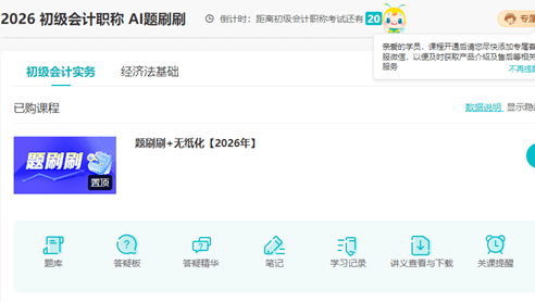 初级会计职称AI题刷刷