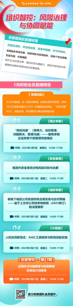 2025年5月企业财税会员直播课一览表