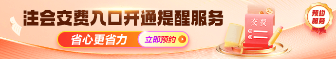 注会交费入口开通提醒