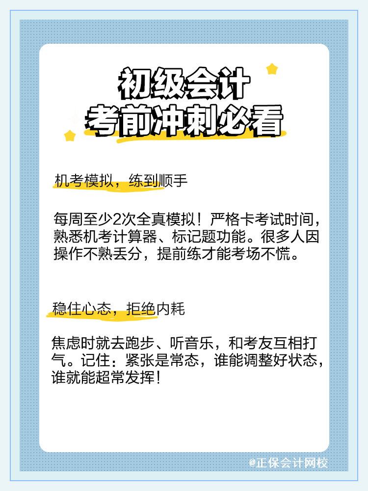 冲刺必看