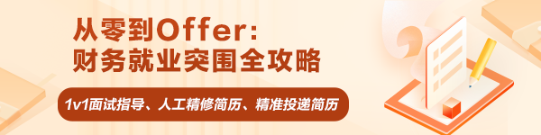 从零到Offer：财务就业突围全攻略