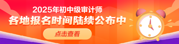 审计师报名时间