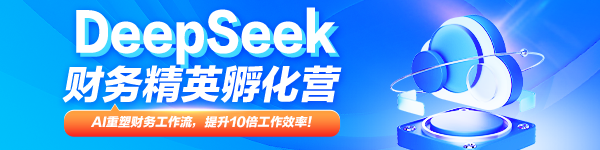 DeepSeek 财务精英孵化营