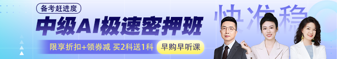 2025中级会计AI极速密押班