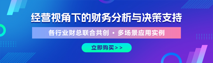 经营视角下的财务分析与决策支持
