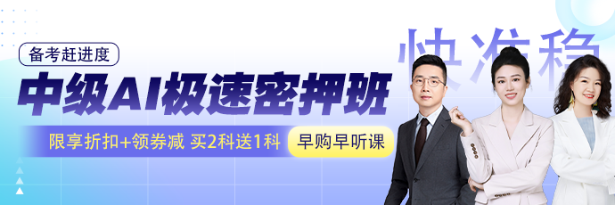 2025中级极速密押班