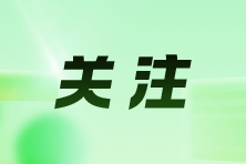 企业哪些超过限额的支出可以结转扣除？
