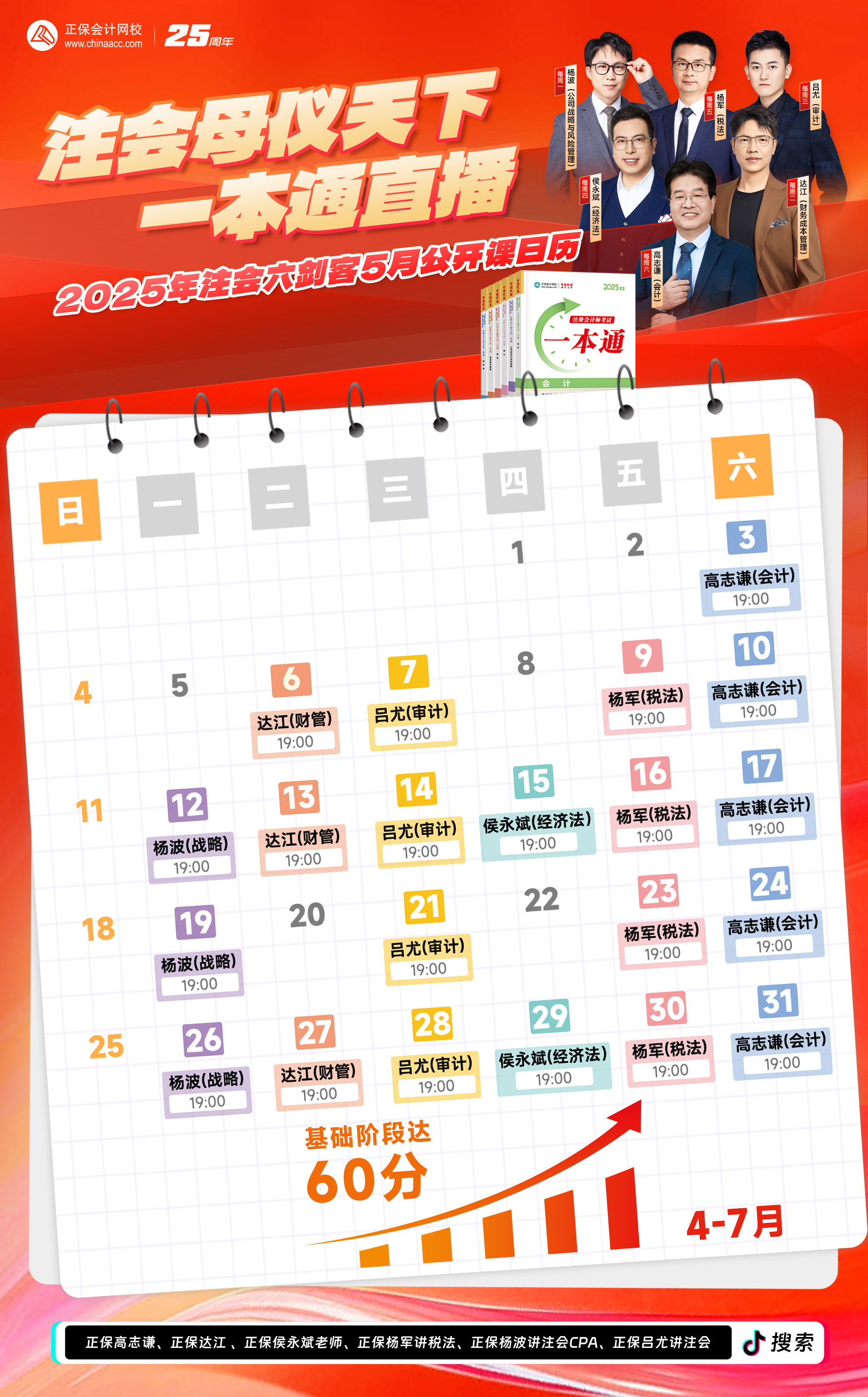 注册会计师“母仪天下”基础阶段《一本通》精讲5月公开课直播日历！