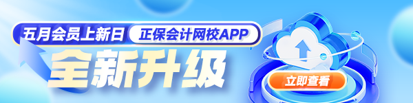 正保会计网校APP焕新升级
