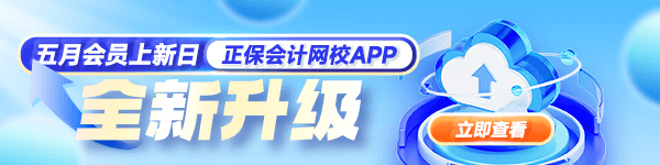 正保会计网校APP焕新升级