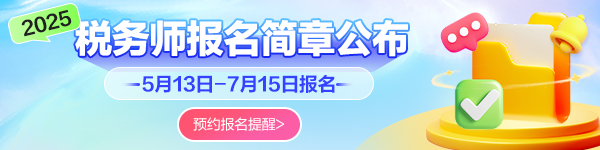 税务师报名