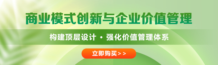商业模式与价值创新