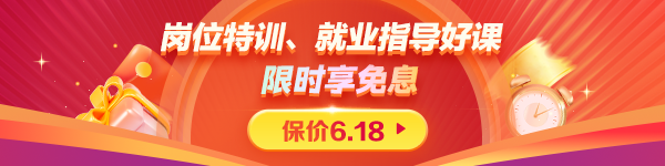实务就业好课限时折扣
