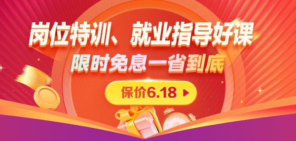 就业好课限时折扣