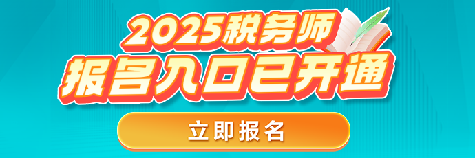 税务师报名开通