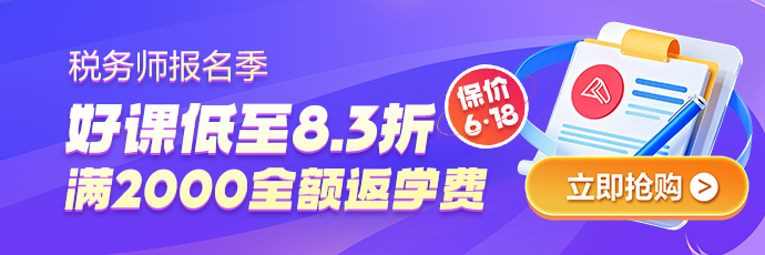 税务师报名季优惠