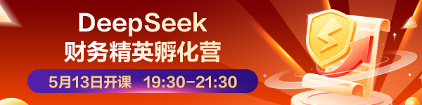 DeepSeek 财务精英孵化营