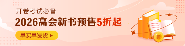 高会考试用书