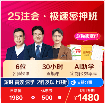 注册会计师AI极速密押班