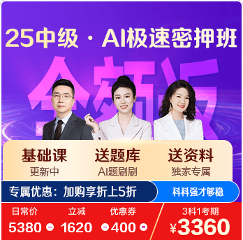 中级会计极速密押班
