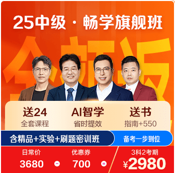 中级会计职称畅学旗舰班