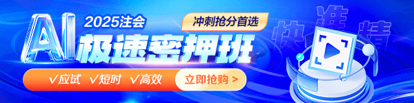 注会AI极速密押班