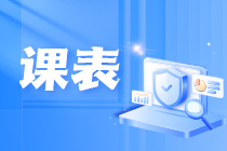 课表