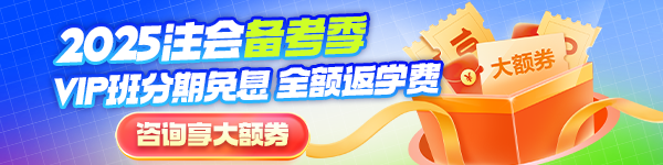 注会VIP班免息