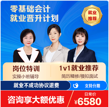 零基础会计就业晋升计划