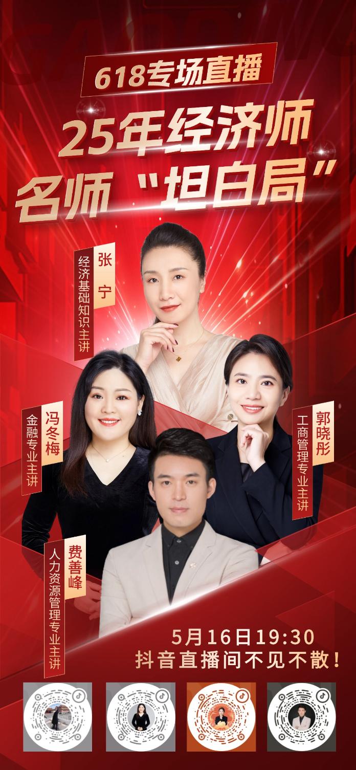 618经济师专场海报