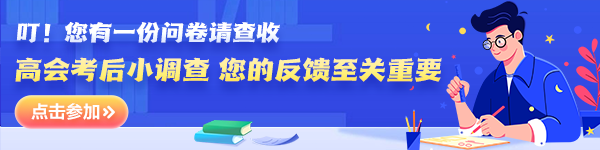 高会考后小调查