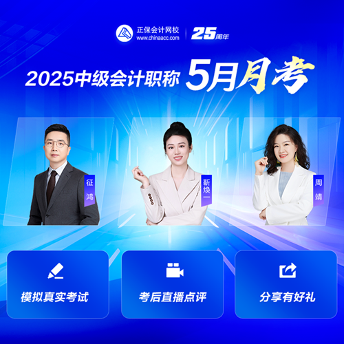 重磅消息！2025年中级会计月考测试5月26日开考~